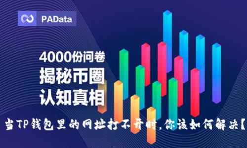 当TP钱包里的网址打不开时，你该如何解决？