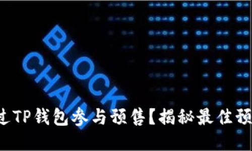 如何通过TP钱包参与预售？揭秘最佳预售平台！