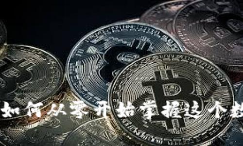 成都600万数字货币：如何从零开始掌握这个数字时代的财富新机遇
