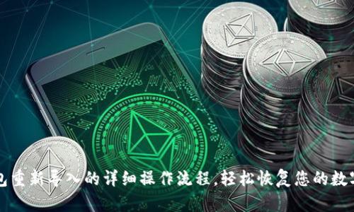 TP钱包重新导入的详细操作流程，轻松恢复您的数字资产