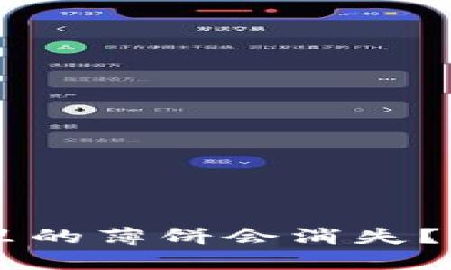 为什么TP钱包里的薄饼会消失？揭秘背后的真相