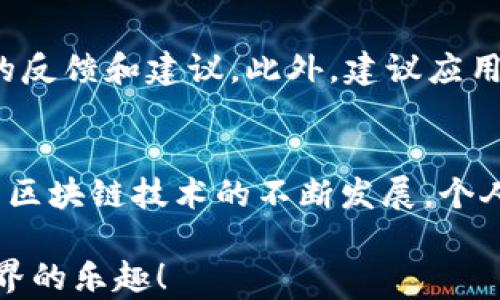 
如何轻松创建属于自己的TP钱包币？超详细步骤指南！

关键词
TP钱包, 创建币, 数字货币, 加密货币/guanjianci

引言：数字货币的浪潮
随着科技的不断发展，加密货币已成为一种热门的投资选择。TP钱包作为一种安全、便捷的数字资产管理工具，吸引了许多人前来尝试。其中，创建属于自己的币令不少用户充满了好奇与期待。那么，如何在TP钱包中成功创建自己的币呢？下面将为你提供详细的信息和指导。

TP钱包简述
在深入创建自己的币之前，有必要先了解什么是TP钱包。TP钱包是一种多功能的加密数字资产钱包，支持多种币种的存储、交易和管理。用户不仅可以轻松地存取各种加密货币，还可通过其丰富的功能，进行资产管理和投资决策。

为什么要创建自己的币
创建自己的币不仅能提升个人在加密货币领域的影响力，还可能为你带来可观的经济收益。通过发行自己的币，可以在特定领域内引发关注，吸引投资者和用户的参与。
同时，创建自己的币也是一种学习和探索加密技术的方式，让每位参与者都能够更好地理解区块链的工作原理，以及数字资产的管理与交易。在这个过程中，许多人发现，这不仅是财富的积累，更是知识的增长。

创建自己币的准备工作
在开始之前，确保你已经准备好了以下几项：首先，了解TP钱包的基本操作。其次，掌握一定的区块链技术知识。了解如何创建代币的基本原理与流程，对后续操作至关重要。此外，考虑到币的名称、总量、用途及发行方式，这些都是币的核心要素，需要仔细规划。

步骤一：下载并安装TP钱包
首先，确保你拥有TP钱包的最新版本。如果没有，请在官方网站或应用商店下载安装。使用TP钱包时，请务必遵循安全操作，确保你的私钥和助记词得到妥善保管。

步骤二：创建或导入钱包
如果你是新用户，启动TP钱包后按照提示创建一个新钱包。如果你已经有其他钱包，也可以选择导入相关钱包信息。切记，保持安全，避免个人信息泄露。

步骤三：了解代币标准
在TP钱包的环境中，有多个代币标准可供选择，例如ERC20、BEP20等。了解你的代币将遵循哪个标准将影响其在区块链上的操作和使用。不同的标准有不同的特点，选择适合自己的就好。

步骤四：编写智能合约
这是创建自己的币最重要的一步。智能合约是管理你的代币性质的核心。需要编写智能合约代码，设定代币的基本属性，例如名称、符号、总供应量、初始供应量等。在这一步，你可能需要一些编程经验或使用现有的代币模板。

步骤五：测试智能合约
编写完合约后，务必要对其进行测试。可以在测试网络上进行，这样可以避免成本和风险。在测试过程中，尽量找出可能出现的错误并解决这些问题，以确保合约的稳定性和安全性。

步骤六：部署智能合约
当你的智能合约通过测试后，便可以在主网络上部署它了。测试完成后，部署需要一定的交易费用，注意确保你的钱包里有足够的币种支付相应的费用。在部署的过程中，合约地址会生成，这个地址是用户与代币进行交互的唯一标识。

步骤七：与社区分享
创建完属于自己的币后，不妨与社区分享这一成就。通过社交媒体、论坛等渠道，与其他数字货币爱好者进行交流，吸引更多人对你的币产生兴趣。社区的支持与参与是成功的关键，明确你的代币的用途和价值，激励更多用户加入。

如何确保币的安全性
在创建并推广自己的币之后，安全性问题不容忽视。需要定期更新合约、审查安全漏洞，并保持与用户的互动，以回应他们的反馈和建议。此外，建议应用多种安全措施，例如双重验证和冷钱包存储，来保护你的资产。

总结与展望
创建属于自己的TP钱包币并非一件简单的事情，但这是一个激动人心的过程，从中你将获得丰富的知识和经验。未来，随着区块链技术的不断发展，个人代币的潜力将会越来越大。希望通过本指南，能够帮助你顺利创建自己的币，并在加密货币的世界中取得成功！

对于无论是新手还是老手，创建自己的代币都是一次挑战与机遇并存的旅程。愿你在这个旅程中有所收获，享受到加密世界的乐趣！