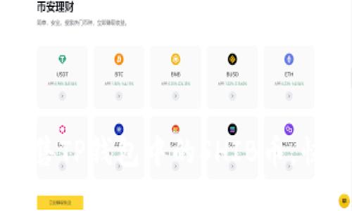 如何轻松出售TP钱包中的SHIB币，快速获取收益