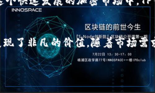 TP钱包是中国的还是外国的？深入解析它的背后故事

TP钱包,加密钱包,区块链,数字资产/guanjianci

在当今数字资产蓬勃发展的时代，加密钱包成为了越来越多投资者和用户寻找安全存储数字货币的必要工具。然而，关于TP钱包究竟是中国的还是外国的，不少人却存有疑惑。本篇文章将带你走进TP钱包的世界，深入探讨其背后的故事，以及其在全球加密市场中所扮演的角色。

1. 什么是TP钱包？
TP钱包，即Trust Wallet，一个主打用户体验和安全性的加密货币钱包，允许用户以最简单的方式存储、发送和接收各种数字资产。其安全性通过私钥的非对称加密技术得以保障，用户对自己的私钥负责，这意味着用户拥有完全的控制权。

2. TP钱包的起源与发展
TP钱包最初由一个团队在全球范围内进行开发。虽然TP钱包的名字具有国际化色彩，但它实际上与中国有着紧密的联系。其开发团队的成员中不乏中国技术人才，这让TP钱包在中国市场逐渐受到关注。

TP钱包于2018年上线，当时加密货币市场正处于一个快速发展的阶段。由于其简洁的用户界面和强大的功能，TP钱包迅速获得了用户的青睐。除了支持比特币、以太坊等主流数字货币外，TP钱包还支持多种ERC-20和TRC-20代币。这种多元化的资产支持，使得用户能够在一个平台上管理多种资产，带来了极大的便利性。

3. TP钱包的安全性
安全性是数字资产钱包中至关重要的一环。TP钱包采用了非托管的方式，也就是说用户的私钥仅存储在用户的设备上，没有任何第三方可以获取。这种设计理念是TP钱包受到业界广泛好评的原因之一。

此外，TP钱包还具备多重安全保护措施，包括生物识别技术、PIN码以及种子短语保护等。这些措施确保了用户的资金安全，即使在设备丢失或者被盗的情况下，用户也能通过种子短语找回钱包。

4. TP钱包的用户体验
TP钱包另一个颇受欢迎的原因就是其出色的用户体验。无论是新手还是资深用户，在TP钱包的界面上都能轻松上手。简单明了的操作流程、清晰的资产展示，都是其设计的亮点所在。

另外，TP钱包支持多语言功能，包括中文、英语等多种语言，为全球用户提供了便利。这种国际化的服务理念使得TP钱包在全球范围内拥有了庞大的用户基础。

5. TP钱包在中国市场的表现
尽管TP钱包来自国际团队，但其在中国市场的表现不容小觑。随着加密货币、区块链技术日益受到关注，TP钱包迅速成为了国内用户心目中最受欢迎的钱包之一。

中国的加密货币市场虽然经历了一些波折，但依旧保持着强大的创新能力和活力。TP钱包凭借其自身的安全性和便捷性，吸引了大量寻求数字资产存储的用户。越来越多的投资者选择使用TP钱包，以便于管理自己的数字资产。

6. 全球范围内的应用
TP钱包并不局限于中国市场，其在全球范围内的应用同样引人注目。在北美、欧洲、东南亚等地区，TP钱包都取得了一定的市场份额。全球逐渐增加的用户群体，进一步推动了TP钱包的发展。

通过与不同区块链项目的合作，TP钱包不仅扩展了自己的资产支持范围，还提升了用户的使用体验。例如，TP钱包与多个去中心化交易所的结合，使得用户可以直接在钱包内进行交易，省去了繁琐的充值步骤。

7. 未来的发展方向
展望未来，TP钱包的开发团队正在不断探索更先进的技术和功能。为了满足用户日益增长的需求，TP钱包计划逐渐引入更多的加密货币、NFT支持以及更多金融服务，进一步提升用户的体验。

同时，TP钱包也在考虑如何增强其在个人数据安全和隐私保护方面的能力。这一举措将吸引更多关注安全性和隐私的用户，拓展其市场份额。在这个快速发展的加密市场中，TP钱包的灵活应变能力将是其保持竞争力的重要因素。

总结
总体来看，TP钱包既有中国元素，又具有国际化视野，正处于全球加密货币钱包市场的重要一环。无论是注重安全性，还是追求便利性，TP钱包都展现了非凡的价值。随着市场需求的不断变化，它也在持续进化中。无论你身处何地，TP钱包都为你提供了一种安全、便捷的数字资产管理方式。

希望通过本篇文章，能够对你理解TP钱包有所帮助。让我们一起期待TP钱包在未来带给用户更多的惊喜与便利吧！