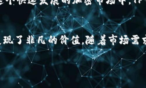TP钱包是中国的还是外国的？深入解析它的背后故事

TP钱包,加密钱包,区块链,数字资产/guanjianci

在当今数字资产蓬勃发展的时代，加密钱包成为了越来越多投资者和用户寻找安全存储数字货币的必要工具。然而，关于TP钱包究竟是中国的还是外国的，不少人却存有疑惑。本篇文章将带你走进TP钱包的世界，深入探讨其背后的故事，以及其在全球加密市场中所扮演的角色。

1. 什么是TP钱包？
TP钱包，即Trust Wallet，一个主打用户体验和安全性的加密货币钱包，允许用户以最简单的方式存储、发送和接收各种数字资产。其安全性通过私钥的非对称加密技术得以保障，用户对自己的私钥负责，这意味着用户拥有完全的控制权。

2. TP钱包的起源与发展
TP钱包最初由一个团队在全球范围内进行开发。虽然TP钱包的名字具有国际化色彩，但它实际上与中国有着紧密的联系。其开发团队的成员中不乏中国技术人才，这让TP钱包在中国市场逐渐受到关注。

TP钱包于2018年上线，当时加密货币市场正处于一个快速发展的阶段。由于其简洁的用户界面和强大的功能，TP钱包迅速获得了用户的青睐。除了支持比特币、以太坊等主流数字货币外，TP钱包还支持多种ERC-20和TRC-20代币。这种多元化的资产支持，使得用户能够在一个平台上管理多种资产，带来了极大的便利性。

3. TP钱包的安全性
安全性是数字资产钱包中至关重要的一环。TP钱包采用了非托管的方式，也就是说用户的私钥仅存储在用户的设备上，没有任何第三方可以获取。这种设计理念是TP钱包受到业界广泛好评的原因之一。

此外，TP钱包还具备多重安全保护措施，包括生物识别技术、PIN码以及种子短语保护等。这些措施确保了用户的资金安全，即使在设备丢失或者被盗的情况下，用户也能通过种子短语找回钱包。

4. TP钱包的用户体验
TP钱包另一个颇受欢迎的原因就是其出色的用户体验。无论是新手还是资深用户，在TP钱包的界面上都能轻松上手。简单明了的操作流程、清晰的资产展示，都是其设计的亮点所在。

另外，TP钱包支持多语言功能，包括中文、英语等多种语言，为全球用户提供了便利。这种国际化的服务理念使得TP钱包在全球范围内拥有了庞大的用户基础。

5. TP钱包在中国市场的表现
尽管TP钱包来自国际团队，但其在中国市场的表现不容小觑。随着加密货币、区块链技术日益受到关注，TP钱包迅速成为了国内用户心目中最受欢迎的钱包之一。

中国的加密货币市场虽然经历了一些波折，但依旧保持着强大的创新能力和活力。TP钱包凭借其自身的安全性和便捷性，吸引了大量寻求数字资产存储的用户。越来越多的投资者选择使用TP钱包，以便于管理自己的数字资产。

6. 全球范围内的应用
TP钱包并不局限于中国市场，其在全球范围内的应用同样引人注目。在北美、欧洲、东南亚等地区，TP钱包都取得了一定的市场份额。全球逐渐增加的用户群体，进一步推动了TP钱包的发展。

通过与不同区块链项目的合作，TP钱包不仅扩展了自己的资产支持范围，还提升了用户的使用体验。例如，TP钱包与多个去中心化交易所的结合，使得用户可以直接在钱包内进行交易，省去了繁琐的充值步骤。

7. 未来的发展方向
展望未来，TP钱包的开发团队正在不断探索更先进的技术和功能。为了满足用户日益增长的需求，TP钱包计划逐渐引入更多的加密货币、NFT支持以及更多金融服务，进一步提升用户的体验。

同时，TP钱包也在考虑如何增强其在个人数据安全和隐私保护方面的能力。这一举措将吸引更多关注安全性和隐私的用户，拓展其市场份额。在这个快速发展的加密市场中，TP钱包的灵活应变能力将是其保持竞争力的重要因素。

总结
总体来看，TP钱包既有中国元素，又具有国际化视野，正处于全球加密货币钱包市场的重要一环。无论是注重安全性，还是追求便利性，TP钱包都展现了非凡的价值。随着市场需求的不断变化，它也在持续进化中。无论你身处何地，TP钱包都为你提供了一种安全、便捷的数字资产管理方式。

希望通过本篇文章，能够对你理解TP钱包有所帮助。让我们一起期待TP钱包在未来带给用户更多的惊喜与便利吧！