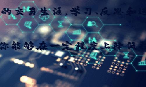   当钱包私钥泄露后，你的资产真的会被盗吗？ / 

 guanjianci 钱包私钥, 资产安全, 数字货币, 加密技术 /guanjianci 

引言：私钥的重要性
在数字货币的世界中，钱包被视为存储资产的安全港，而私钥则如同这港口的钥匙，只有持有它的人才能打开通往资产的通道。然而，一旦这把钥匙被他人掌握，后果将不堪设想。如果你的钱包私钥意外泄露，资产真的就会面临被盗的风险吗？本文将深入探讨这一问题，帮助你更好地理解私钥的重要性及其安全隐患。

私钥与钱包的关系
首先，我们需明确私钥和钱包之间的关系。数字货币钱包实际上是一个软件程序，它包含了一组公钥和私钥。公钥可以公开，用于接收资金，而私钥则需要妥善保管，只有拥有它的人才能进行资金的支出。因此，私钥是你访问和控制钱包中数字资产的唯一凭证。

私钥泄露的途径
私钥泄露的途径有很多，不同的用户在交易过程中或许都会忽视一些细节，导致私钥的意外泄露。下面列出一些常见的泄露途径：
ul
    listrong网络钓鱼：/strong攻击者通过伪造网站诱使用户输入私钥或助记词，进而盗取钱包信息。/li
    listrong恶意软件：/strong恶意程序可以对用户的设备进行监控，抓取输入的私钥。/li
    listrong不安全的备份：/strong如果私钥的备份存放在不安全的地方，比如公用电脑或云存储，极易被他人获取。/li
    listrong社交工程：/strong黑客利用社交手段获取用户的信任，进而获取私钥。/li
/ul

如果私钥被泄露，会发生什么？
一旦你的私钥被泄露，攻击者将能够随意访问你的钱包。对于他们来说，这意味着可以随意转移你钱包中的所有资产，甚至完全控制你的资金。由于区块链的去中心化特性，交易一旦被确认便无法逆转。在绝大多数情况下，一旦资金被转走，你几乎不可能追回。

保护私钥的有效措施
了解了私钥泄露的危害后，我们应当采取有效措施来保护它。以下是一些保护私钥的实用建议：
ul
    listrong离线存储：/strong将私钥或助记词纸质化，并妥善保管，最好放在防火、防水的地方，避免电子设备的风险。/li
    listrong使用硬件钱包：/strong硬件钱包提供了非常高的安全性。它们将私钥保存在离线环境中，极大降低了被盗取的风险。/li
    listrong启用两步验证：/strong在交易所或相关平台上启用双重认证，增加安全保护。/li
    listrong提高警惕：/strong对于任何要求你提供私钥的请求保持高度警惕，切勿轻易相信陌生人。/li
/ul

可行的应急措施
如果你怀疑自己的私钥已经泄露，首先要保持冷静，迅速采取应急措施。以下是你应急时可以遵循的步骤：
ul
    listrong立即转移资产：/strong如果你仍能访问钱包，尽快将剩余资产转移到新的钱包中，并生成新的私钥。/li
    listrong监控钱包动向：/strong通过区块链浏览器监控钱包地址，查看是否有异常活动发生。/li
    listrong更改相关账户信息：/strong如果你的私钥涉及到交易所账户等，及时更改密码和绑定邮箱。/li
    listrong报告事件：/strong如有必要，向相关平台和当局报告这次事件以获取进一步的帮助。/li
/ul

私钥泄露后的心态调整
失去资产往往会让人感到沮丧和失落，特别是在数字货币市场中。这种情绪是完全可以理解的。但是，调整心态同样重要。不要让一次失误毁掉你的交易生涯。学习、反思和进步，是更加重要的目标。每一次错误都是成长的机会，未来的你会更加小心谨慎，更加懂得保护自己的资产。

结论：预防胜于治疗
总结而言，私钥泄露确实会导致资产被盗的风险。因此，保护私钥的安全至关重要。通过了解私钥的功能、加强安全措施、以及快速应对泄露情况，你能够在一定程度上降低损失风险。数字货币的世界充满机遇与挑战，为了确保你的资产安全，始终保持警觉、谨慎行事，将是最明智的做法。

希望每位用户在这个数字时代都能拥有安全且顺畅的交易体验，唯有不断学习与进步，才能在这个快速发展的领域中立于不败之地。