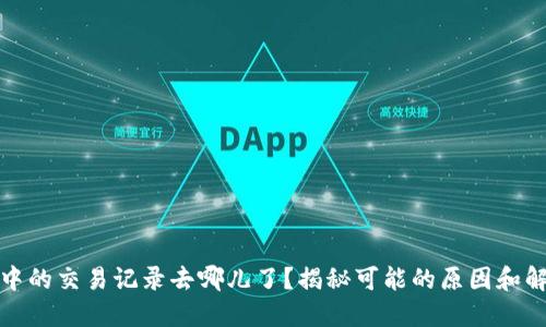 TP钱包中的交易记录去哪儿了？揭秘可能的原因和解决方案