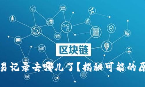 TP钱包中的交易记录去哪儿了？揭秘可能的原因和解决方案