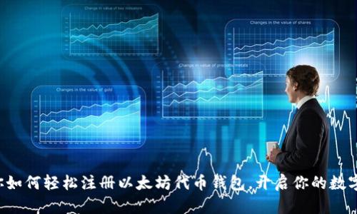 一步步教你如何轻松注册以太坊代币钱包，开启你的数字资产之旅！