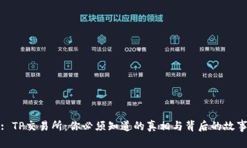 : TP交易所：你必须知道的真相与背后的故事