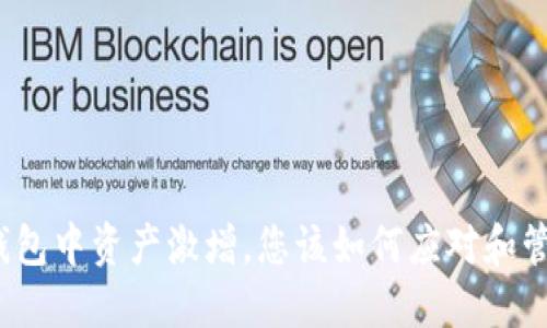 TP钱包中资产激增，您该如何应对和管理？