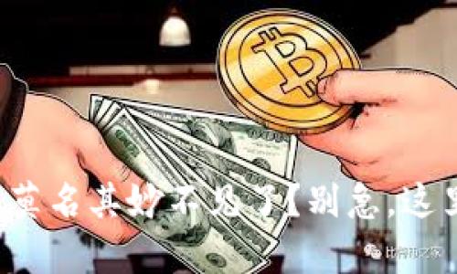 TP钱包里的钱莫名其妙不见了？别急，这里有解决方案！
