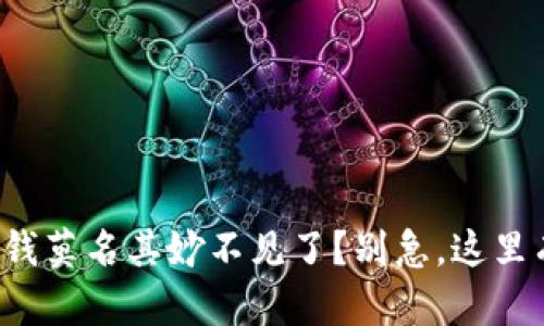 TP钱包里的钱莫名其妙不见了？别急，这里有解决方案！