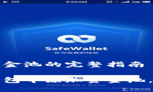在TP钱包中创建资金池的完整指南

一步步教你在TP钱包中添加资金池，轻松管理数字资产