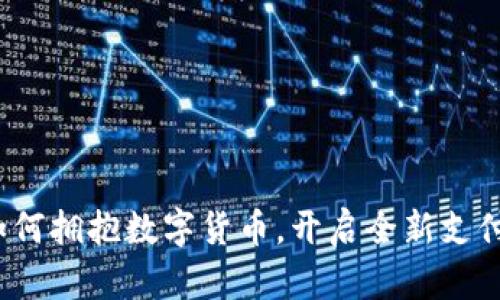 企业如何拥抱数字货币，开启全新支付时代？