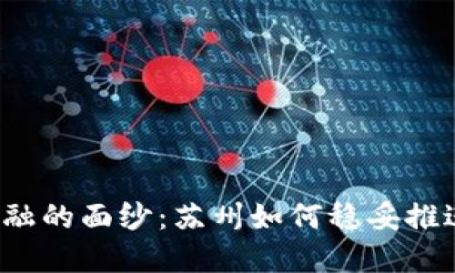 揭开未来金融的面纱：苏州如何稳妥推进数字货币？
