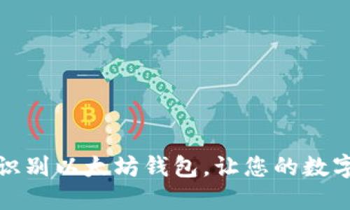 如何快速精准识别以太坊钱包，让您的数字资产安全无忧