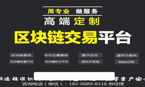 如何快速精准识别以太坊钱包，让您的数字资产安全无忧
