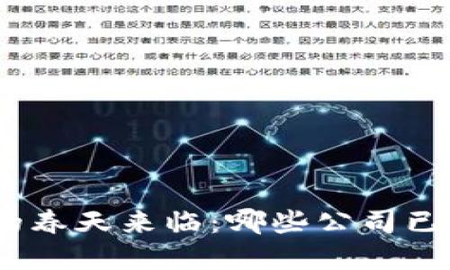 : 数字货币的春天来临：哪些公司已经成功上市？