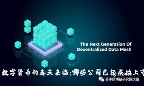 : 数字货币的春天来临：哪些公司已经成功上市？