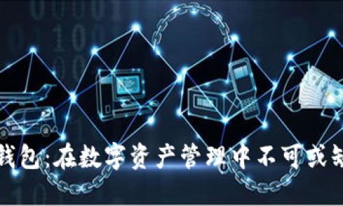 以太坊钱包：在数字资产管理中不可或缺的选择