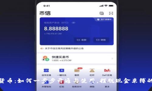 数字货币：如何一步步开通与使用，摆脱现金束缚的时代