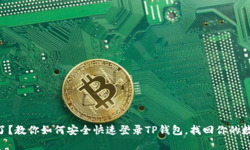 手机丢了？教你如何安全快速登录TP钱包，找回你的数字资产！