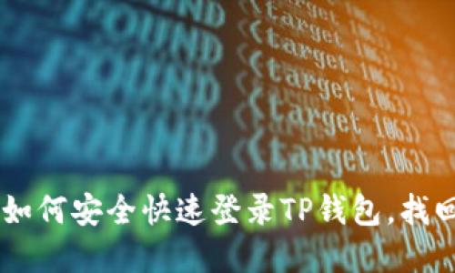 手机丢了？教你如何安全快速登录TP钱包，找回你的数字资产！