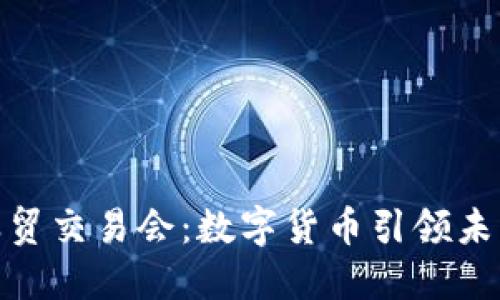 探索中国服贸交易会：数字货币引领未来金融革命