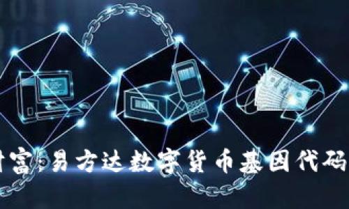 解锁未来财富：易方达数字货币基因代码的深度解析
