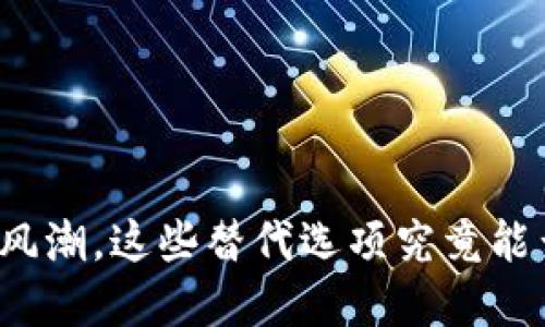 面对数字货币的风潮，这些替代选项究竟能否引领未来金融？