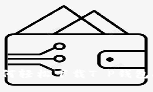 发现生活新乐趣：如何轻松下载T P钱包APP（苹果用户必看）