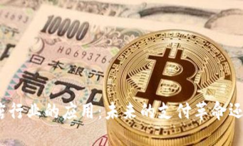 探索数字货币在酒店行业的应用：未来的支付革命还是转瞬即逝的潮流？