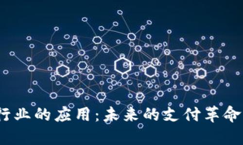 探索数字货币在酒店行业的应用：未来的支付革命还是转瞬即逝的潮流？