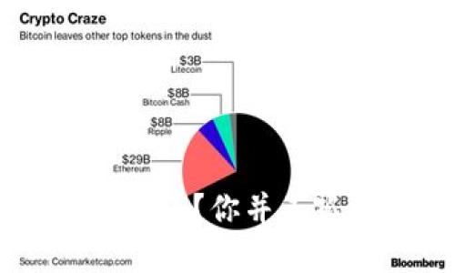 TP钱包中的币为何不见了？你并不孤单，这里有解决办法！