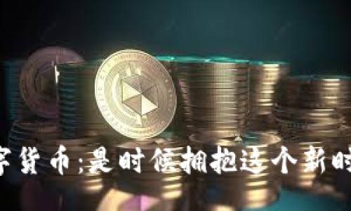 header
    数字货币：是时候拥抱这个新时代了吗？