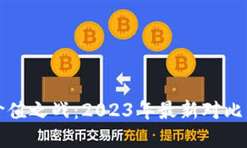 揭密数字货币的价值之战：2023年最新对比图揭示的背后秘密