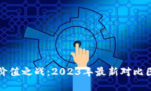 揭密数字货币的价值之战：2023年最新对比图揭示的背后秘密