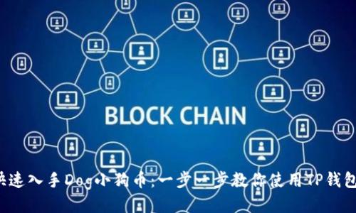如何快速入手Dog小狗币：一步一步教你使用TP钱包购买！