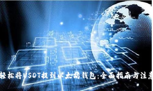 如何轻松将USDT提到以太坊钱包：全面指南与注意事项