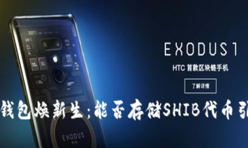 让你的TP钱包焕新生：能否存储SHIB代币引发的思考