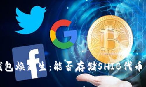 让你的TP钱包焕新生：能否存储SHIB代币引发的思考