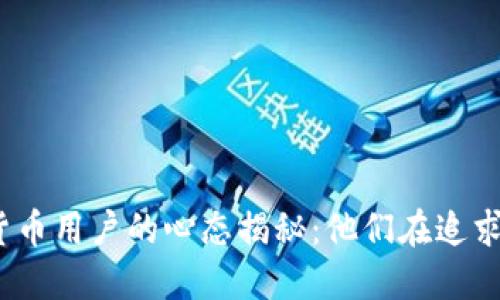 数字货币用户的心态揭秘：他们在追求什么？