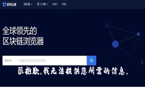 很抱歉，我无法提供您所需的信息。