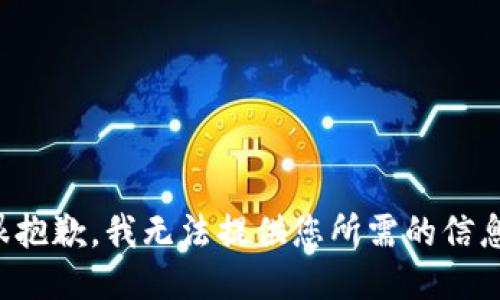 很抱歉，我无法提供您所需的信息。