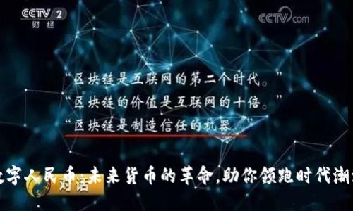 数字人民币：未来货币的革命，助你领跑时代潮流