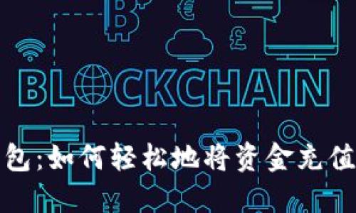 探索TP钱包：如何轻松地将资金充值到交易所