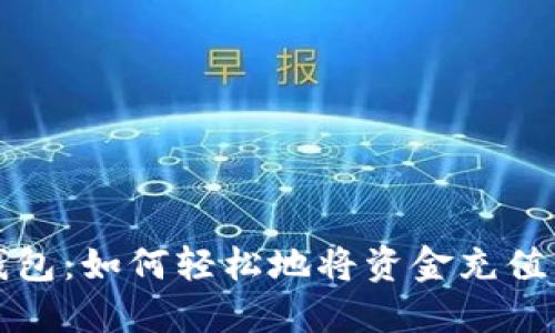 探索TP钱包：如何轻松地将资金充值到交易所