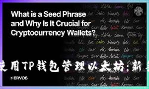 如何安全使用TP钱包管理以太坊：新手必读指南