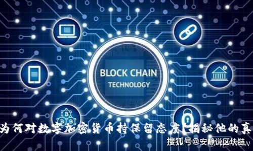 巴菲特为何对数字加密货币持保留态度？揭秘他的真实想法！